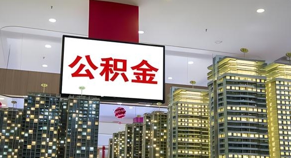 图木舒克住房公积金是个什么东西（住房公积金是啥?）